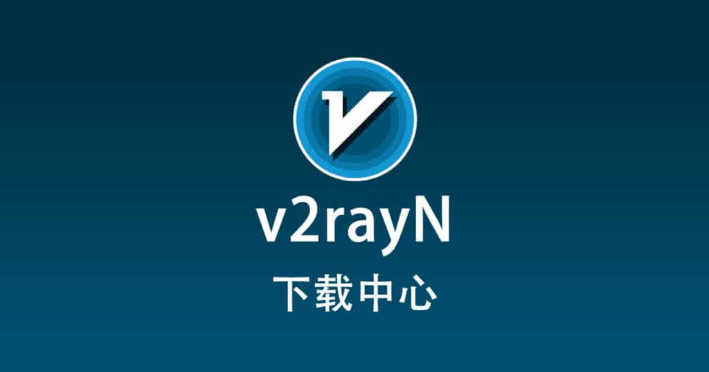 v2rayN下载中心