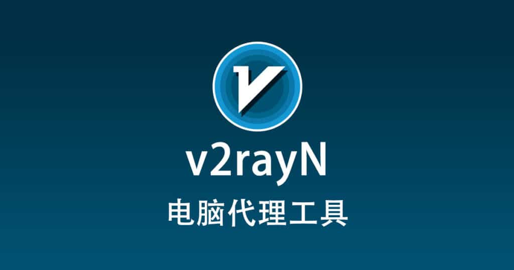 v2rayN