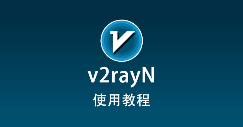 v2rayN使用教程